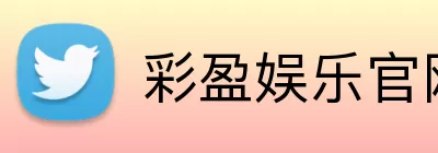 彩盈娱乐官网 Logo